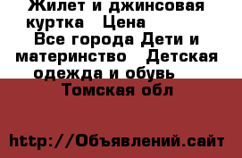 Жилет и джинсовая куртка › Цена ­ 1 500 - Все города Дети и материнство » Детская одежда и обувь   . Томская обл.